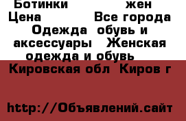 Ботинки Dr.Martens жен. › Цена ­ 7 000 - Все города Одежда, обувь и аксессуары » Женская одежда и обувь   . Кировская обл.,Киров г.